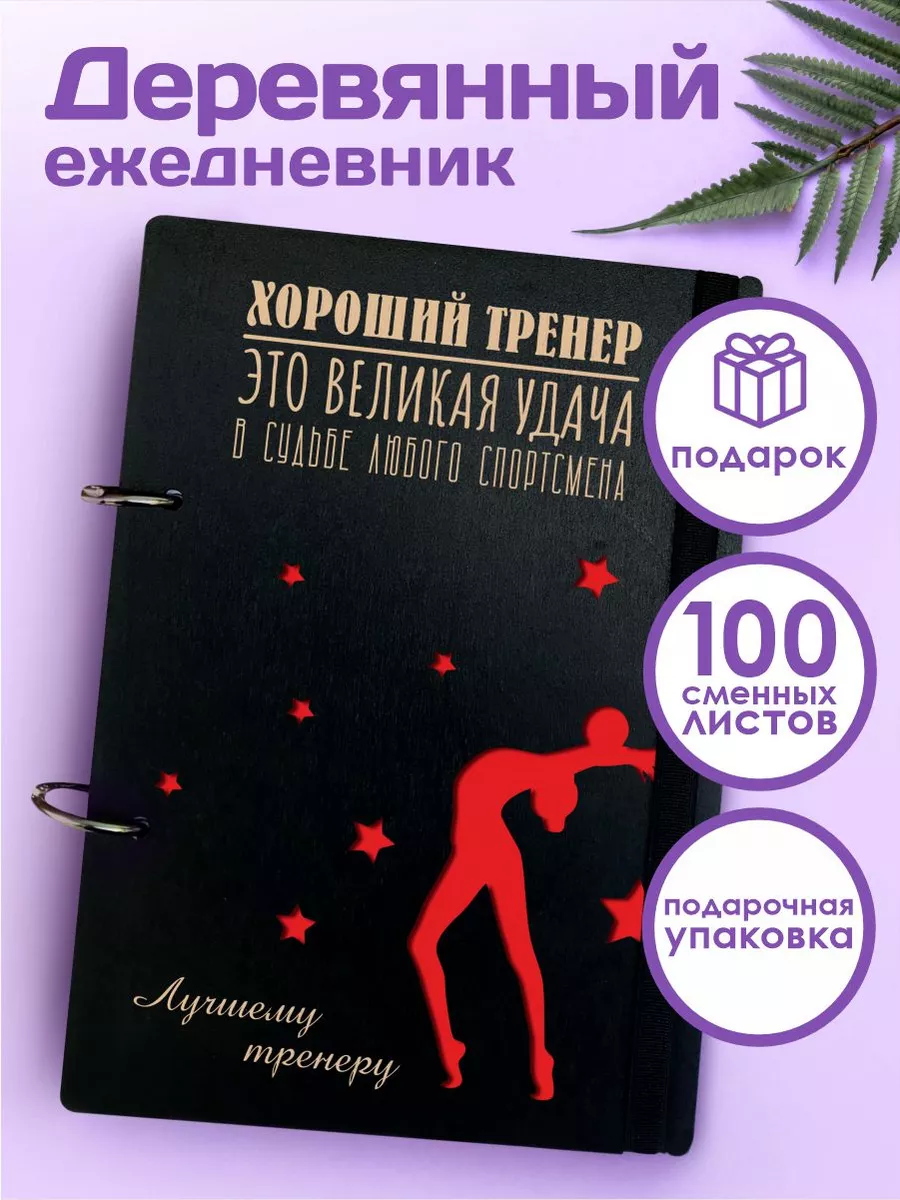 Надпись для тренера