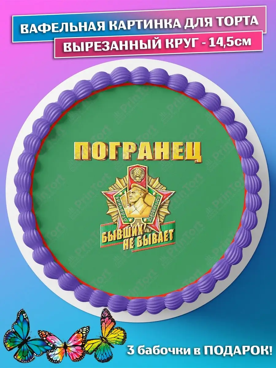 Открытка с днем рождения пограничник