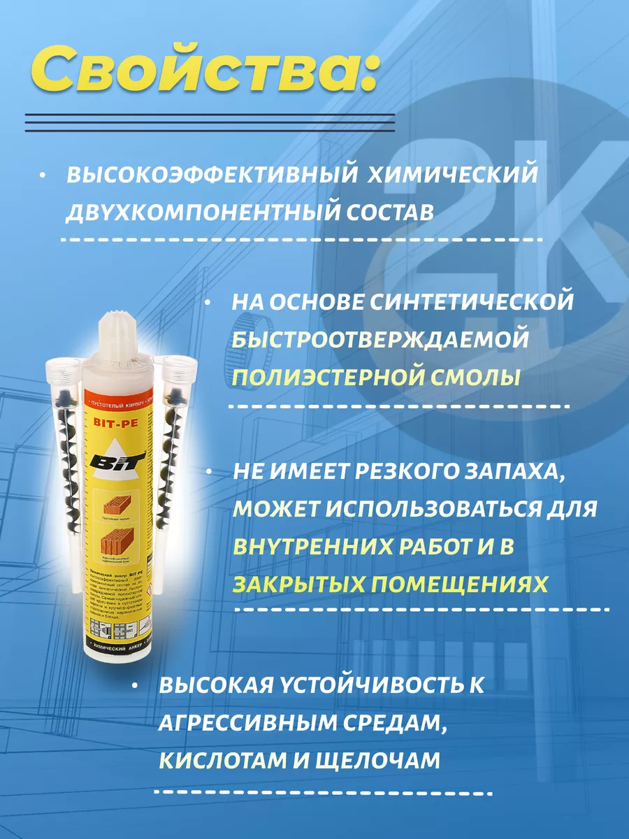 Химический анкер для пустотелого кирпича 300мл, 1 шт Bit 111604057 купить  за 1 035 ₽ в интернет-магазине Wildberries