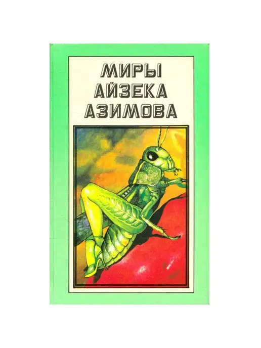 Полярис Миры Айзека Азимова. Книга 11