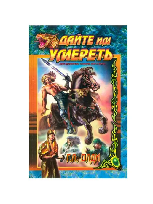 Эксмо Дайте им умереть