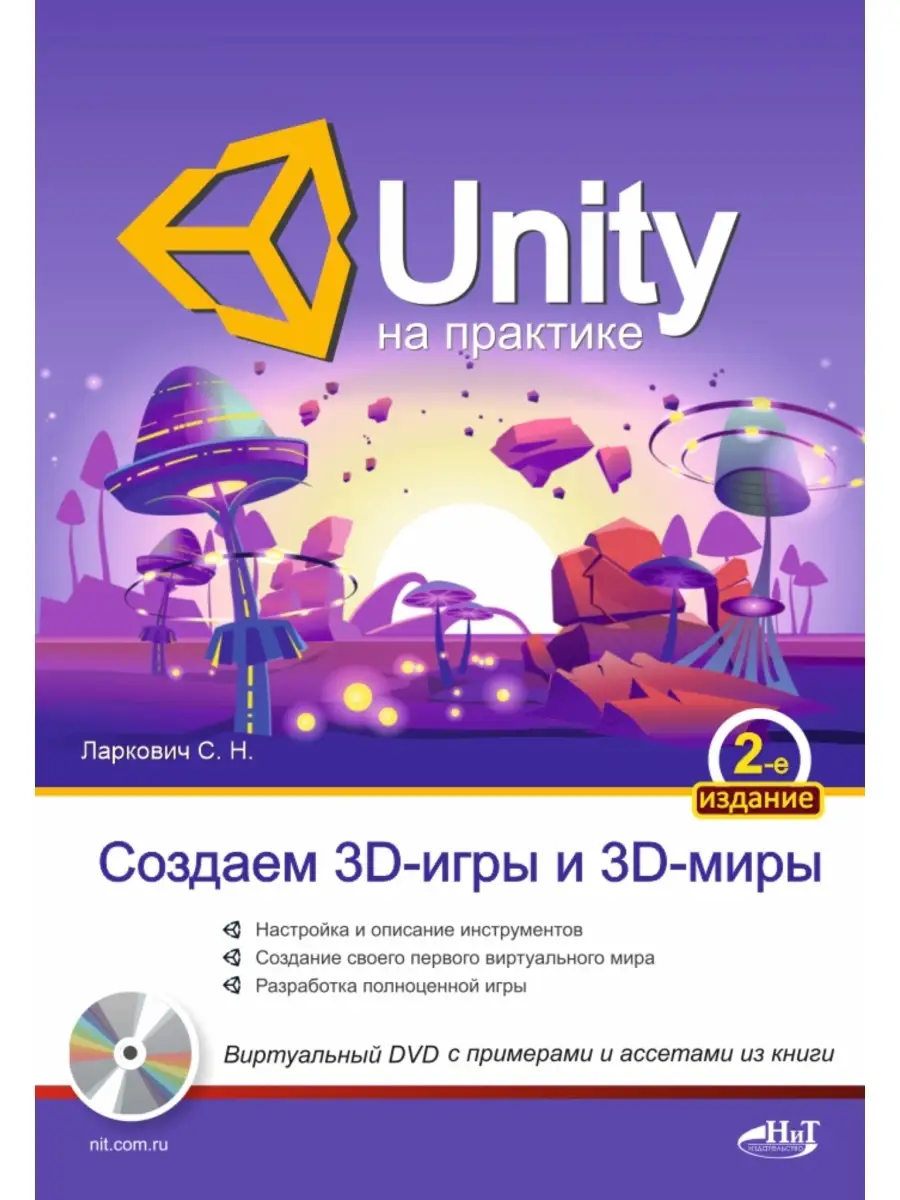 UNITY на практике. Создаем 3D-игры и 3D- Издательство Наука и техника  111611843 купить за 535 ₽ в интернет-магазине Wildberries