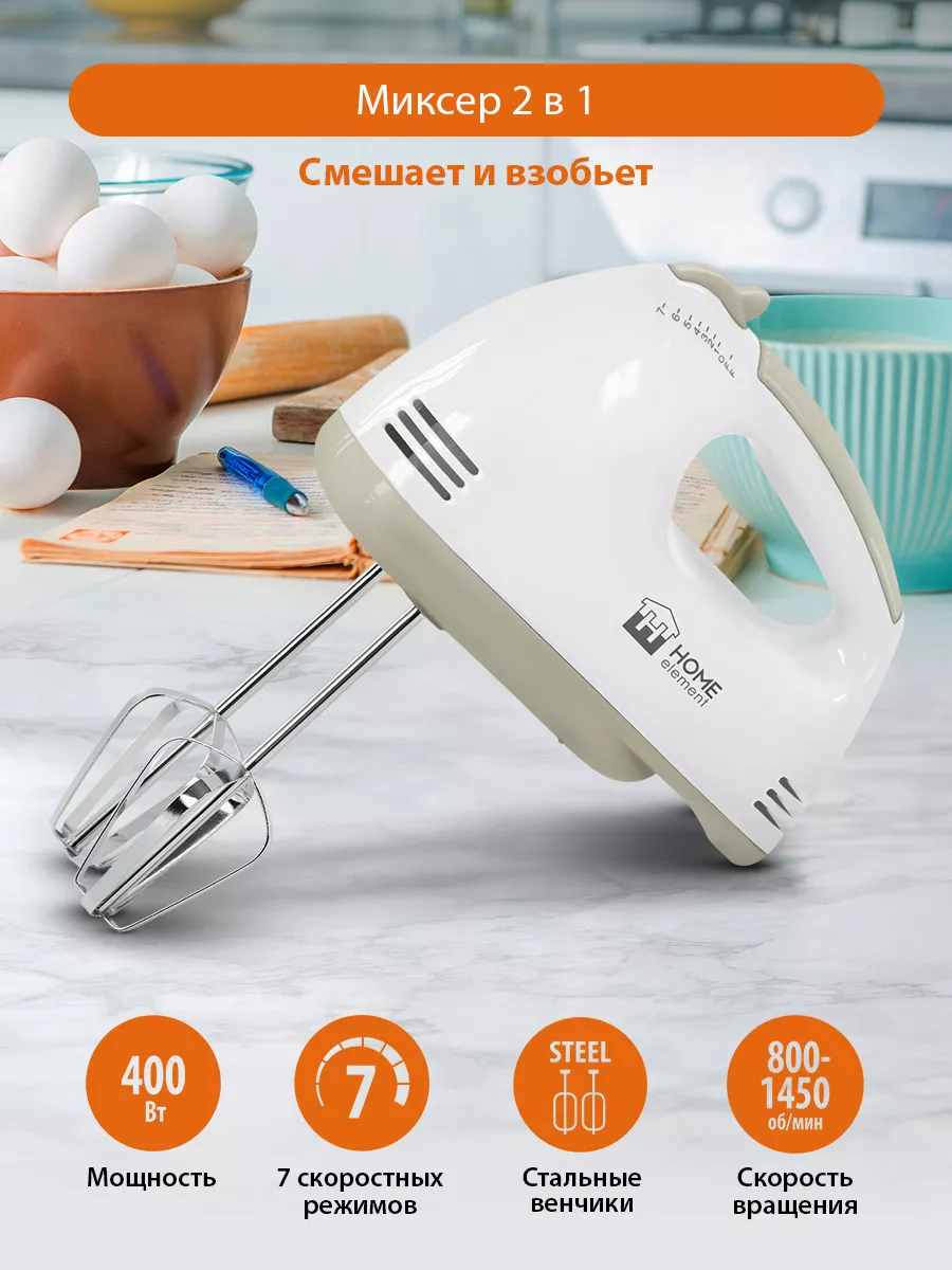 Миксер ручной электрический, без чаши, 400 Вт, 7 скоростей HOME ELEMENT  111614618 купить в интернет-магазине Wildberries