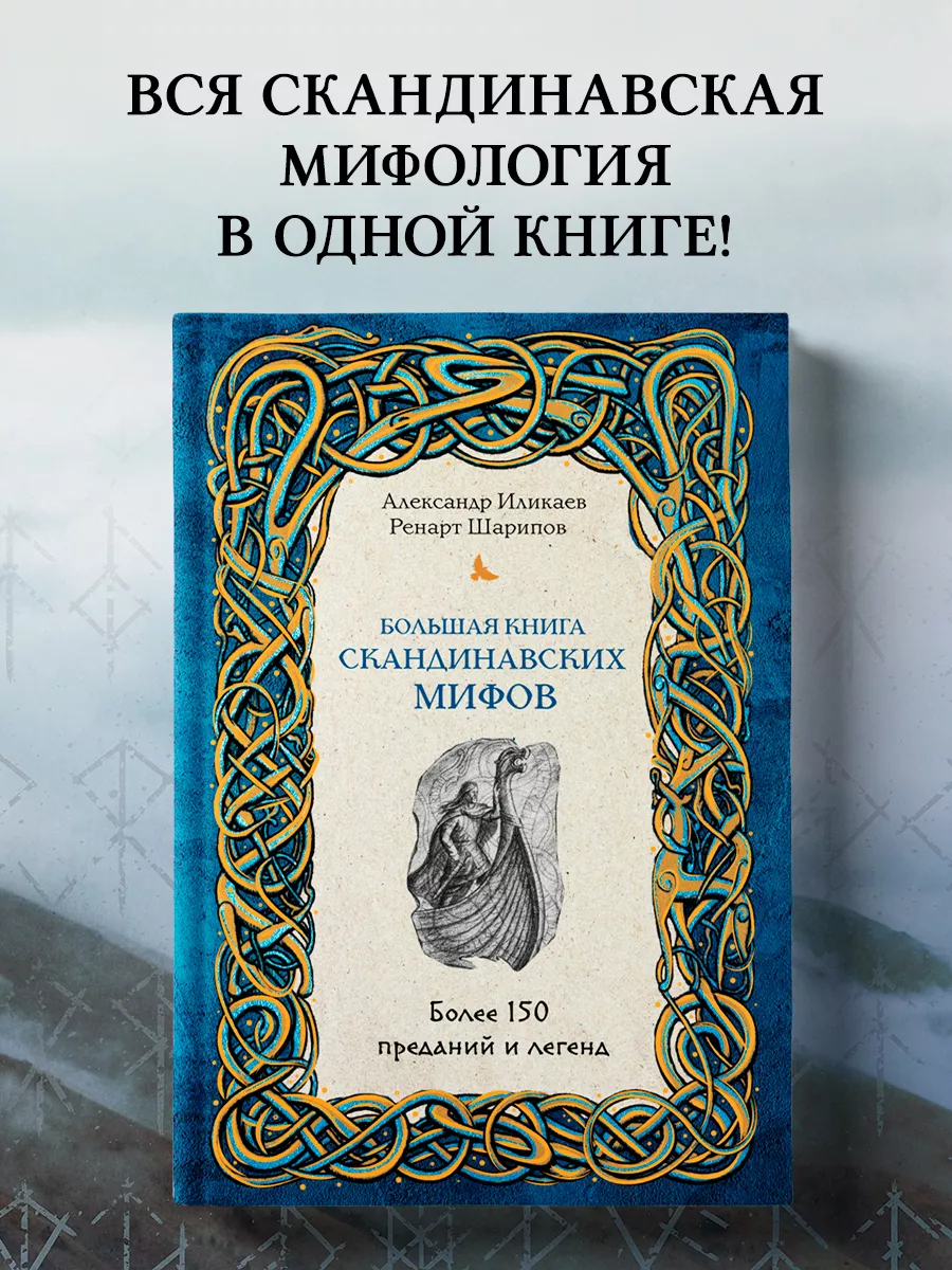 Большая книга скандинавских мифов. Более 150 преданий. Эксмо 111618099  купить за 977 ₽ в интернет-магазине Wildberries