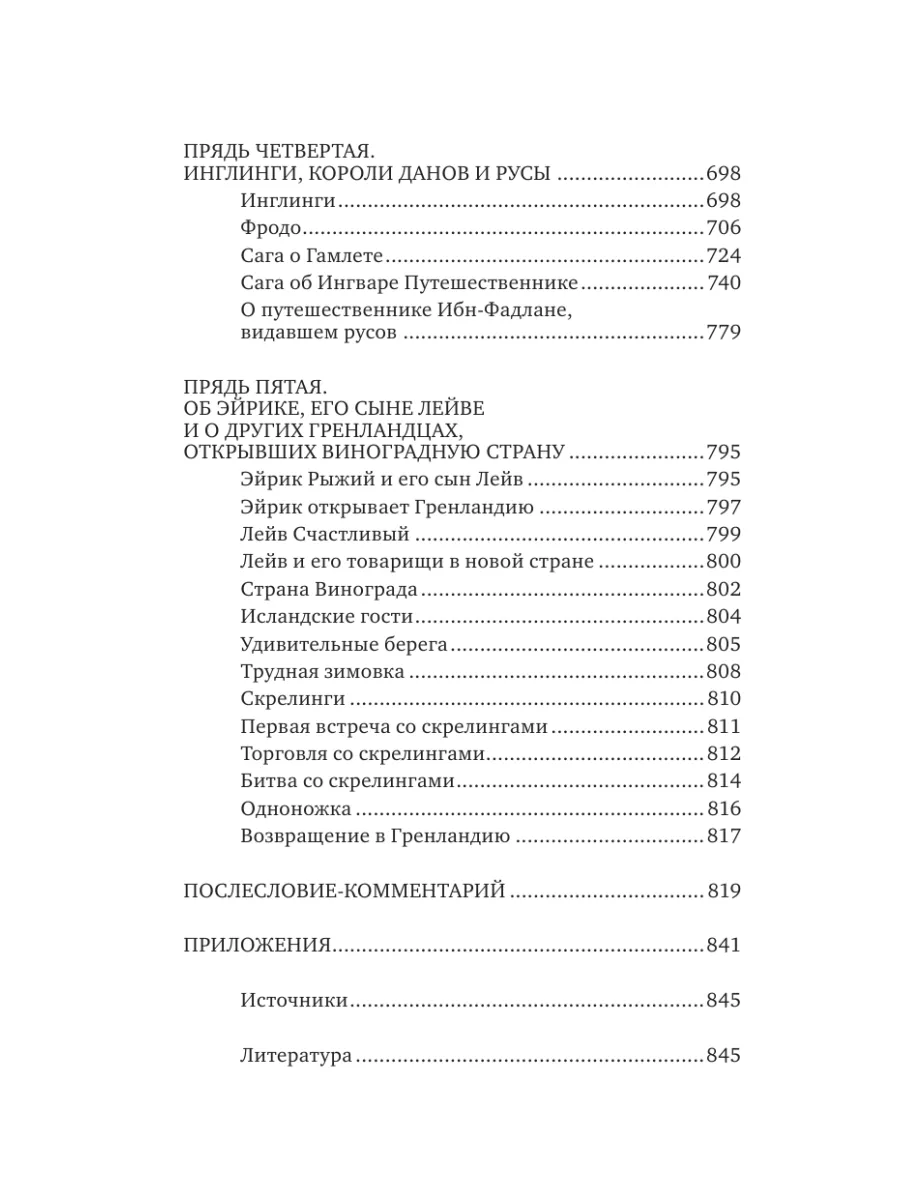 Большая книга скандинавских мифов. Более 150 преданий. Эксмо 111618099  купить за 977 ₽ в интернет-магазине Wildberries