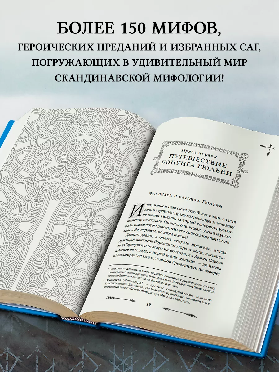 Большая книга скандинавских мифов. Более 150 преданий. Эксмо 111618099  купить за 977 ₽ в интернет-магазине Wildberries