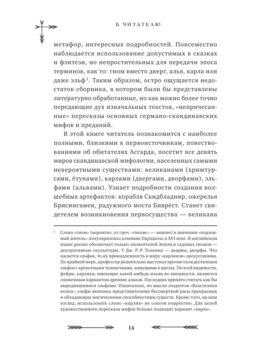 Большая книга скандинавских мифов. Более 150 преданий. Эксмо 111618099  купить за 988 ₽ в интернет-магазине Wildberries