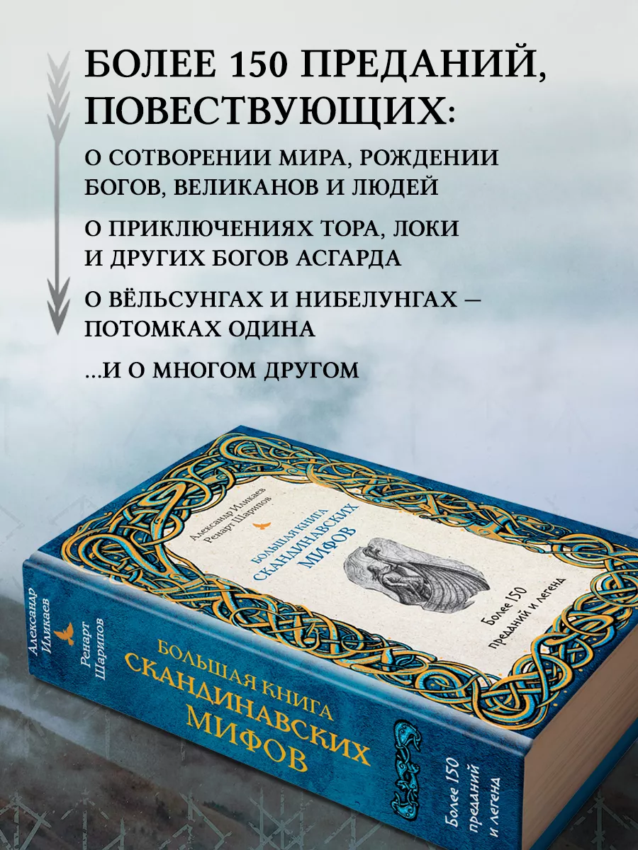 Большая книга скандинавских мифов. Более 150 преданий. Эксмо 111618099  купить за 977 ₽ в интернет-магазине Wildberries