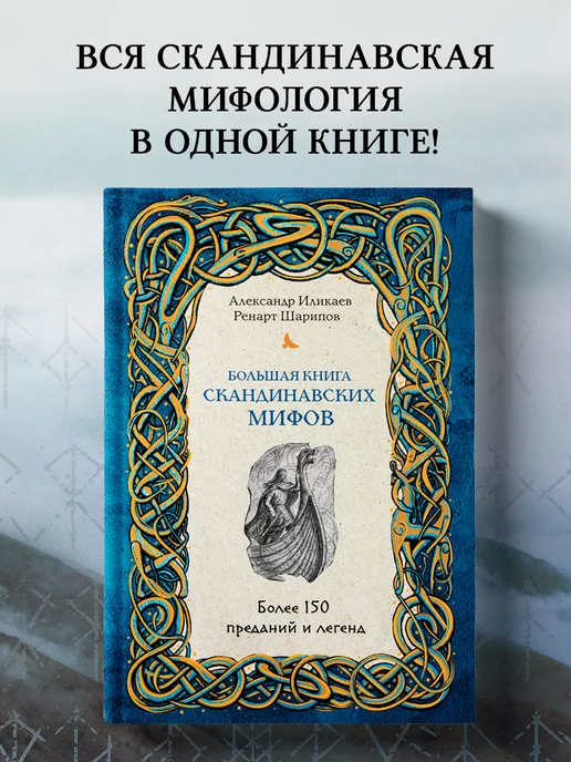 Эксмо Большая книга скандинавских мифов. Более 150 преданий