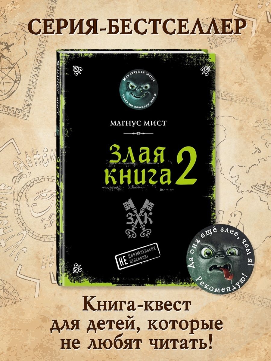 Маленькая злая книга отзывы