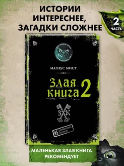 Злая книга 2 Эксмо 111618107 купить за 449 ₽ в интернет-магазине Wildberries