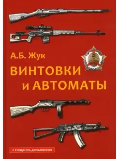 Александр Жук Винтовки и автоматы. 2-е изд., испр. и доп Мир и образование 111618329 купить за 1 544 ₽ в интернет-магазине Wildberries