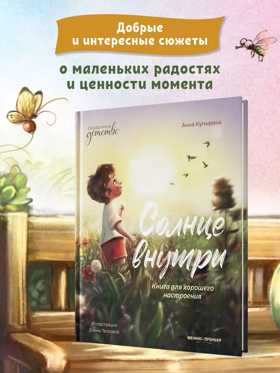 Солнце внутри : Сказки для детей Феникс-Премьер 111620963 купить за 470 ₽ в  интернет-магазине Wildberries