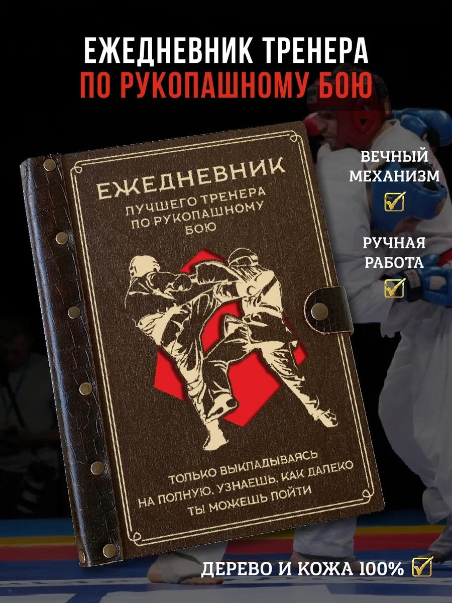 Ежедневник недатированный тренеру по рукопашному бою, А5