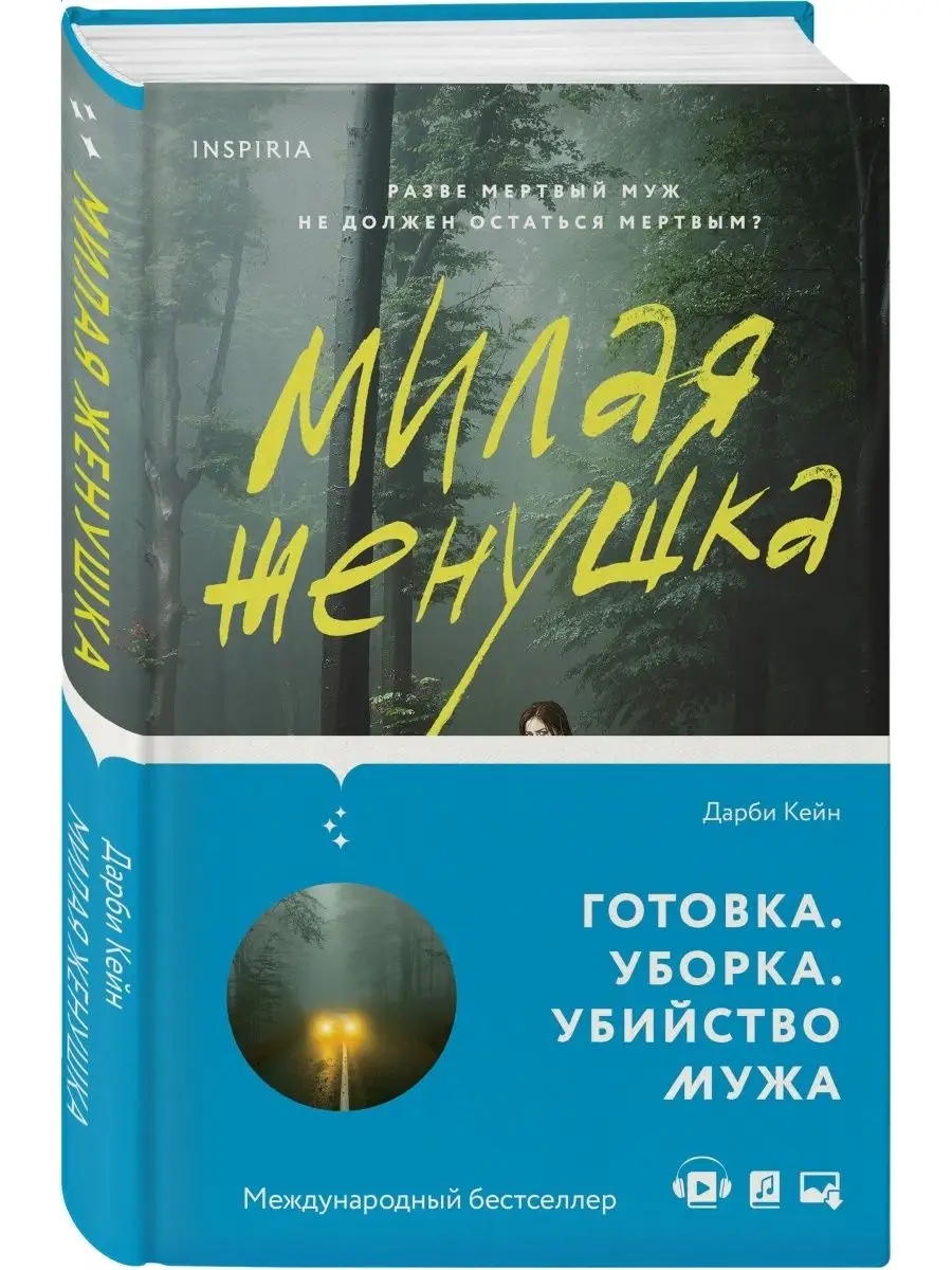 Милая женушка Эксмо 111625912 купить за 506 ₽ в интернет-магазине  Wildberries