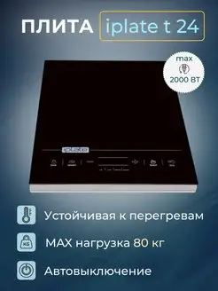 Индукционная плита YZ-T24, 2 кВт IPLATE 111626704 купить за 4 799 ₽ в интернет-магазине Wildberries