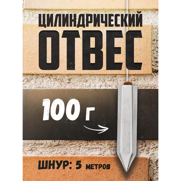 Отвес цилиндрический 5 м 100 г