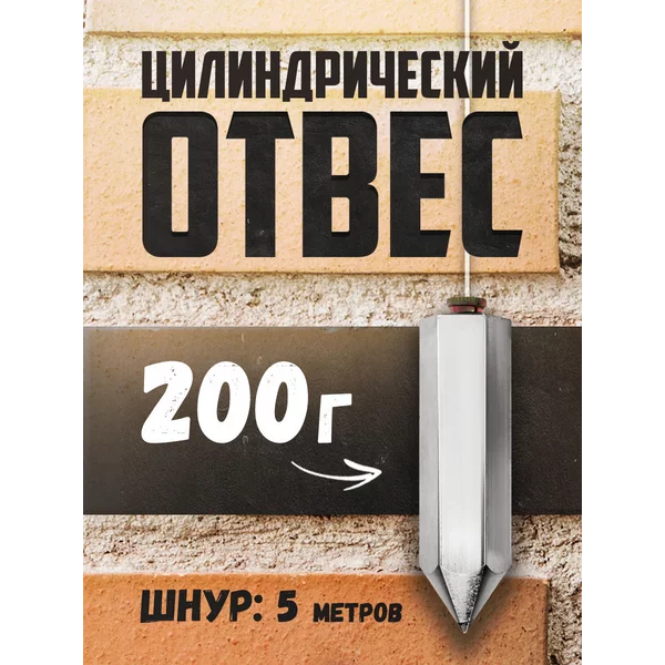Отвес цилиндрический 200г, шнур 5 метров