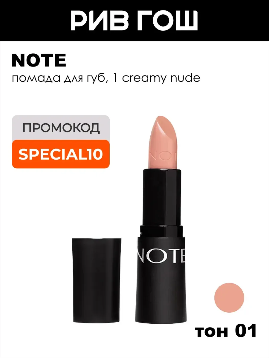 Помада для губ насыщенный цвет 45 г 01 Creamy Nude
