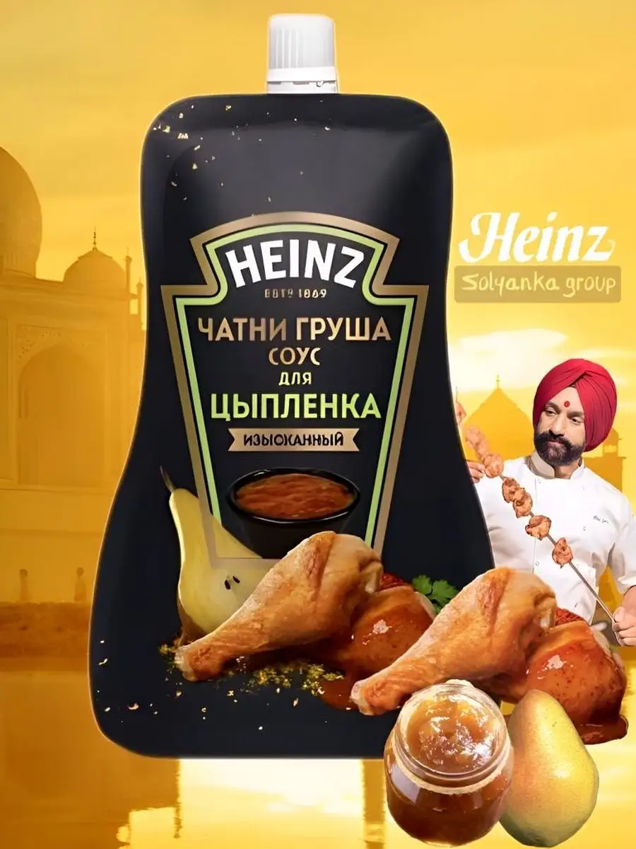 Соус Чатни 200 мл Heinz 111631289 купить за 325 ₽ в интернет-магазине  Wildberries