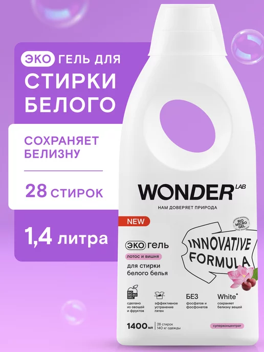 WONDER LAB Гель для стирки белого белья средство порошок жидкий автомат