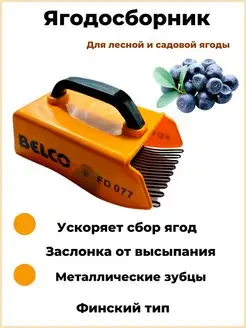 Комбайн для сбора ягод финский тип универсальный Выбирай с Умом 111632240 купить за 710 ₽ в интернет-магазине Wildberries