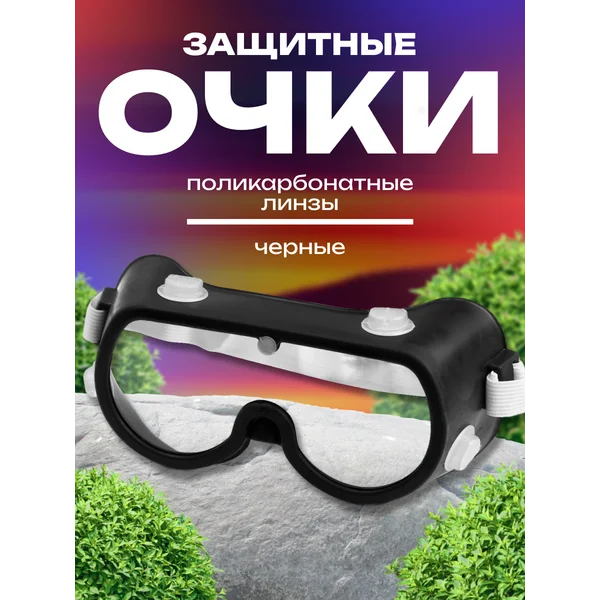 Очки защитные, с поликарбонатными линзами