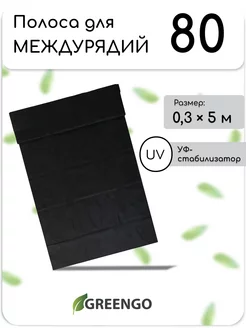 Полоса защитная для междурядий, 5 × 0,3, плотность 80 г/м² Greengo 111633687 купить за 175 ₽ в интернет-магазине Wildberries