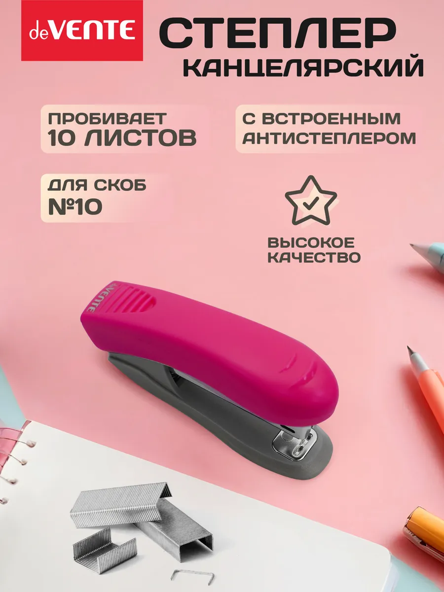 Степлер канцелярский для бумаги до 10 листов