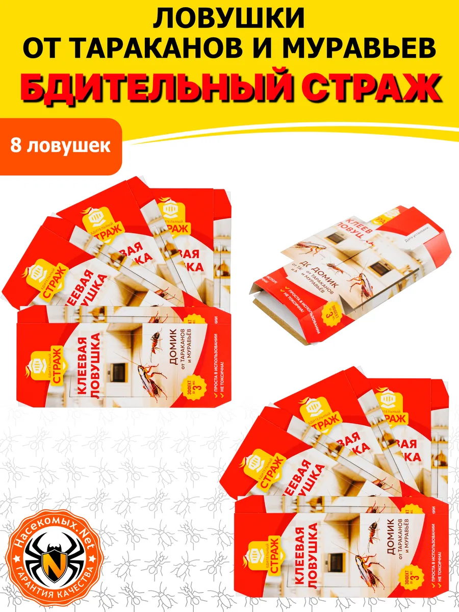 Бдительный Страж ловушка от тараканов и муравьев, 8 шт