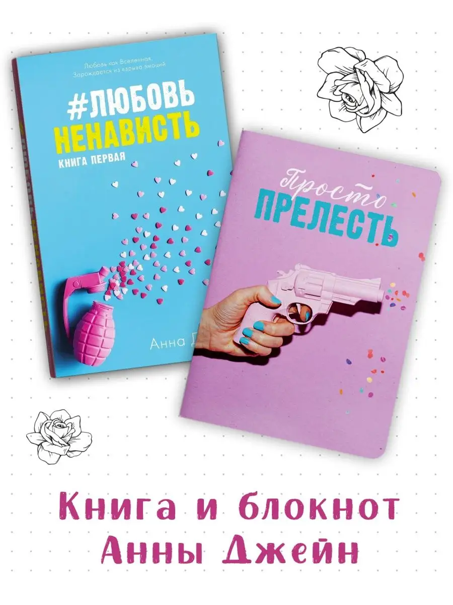 ЛюбовьНенависть. Книга первая + блокнот Анна Джейн, для записей А5 в точку  bullet journal Издательство CLEVER 111635473 купить в интернет-магазине  Wildberries