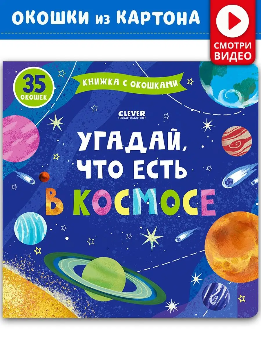 Книга с окошками. Угадай, что есть в космосе /Детям 2-4 года Издательство  CLEVER 111635477 купить за 379 ₽ в интернет-магазине Wildberries