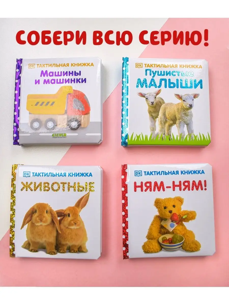 Тактильная книжка. Ням-ням! / Животные / Пушистые малыши / Машины и машинки  / для детей 0-3 года Издательство CLEVER 111636173 купить в  интернет-магазине Wildberries