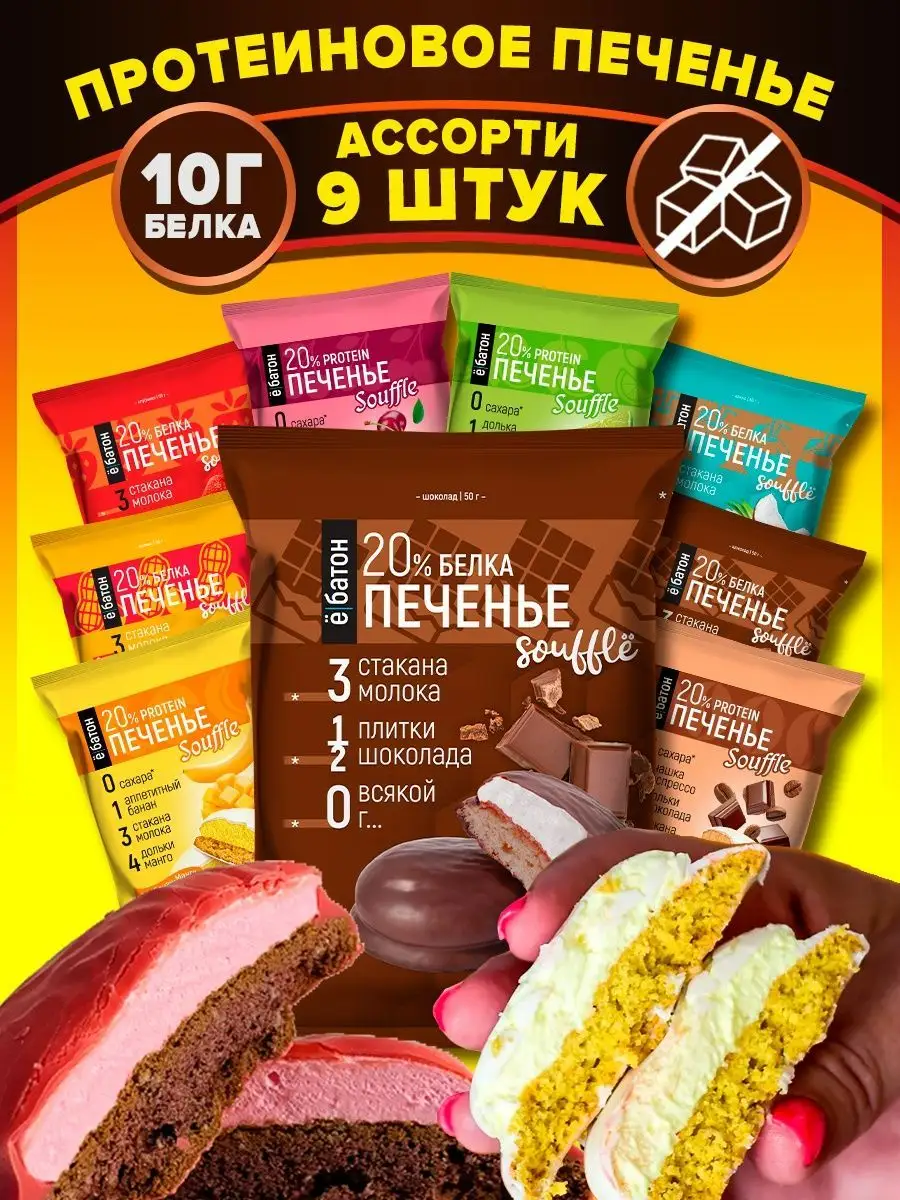 Протеиновое печенье ассорти без сахара 8 вкусов 9 штук