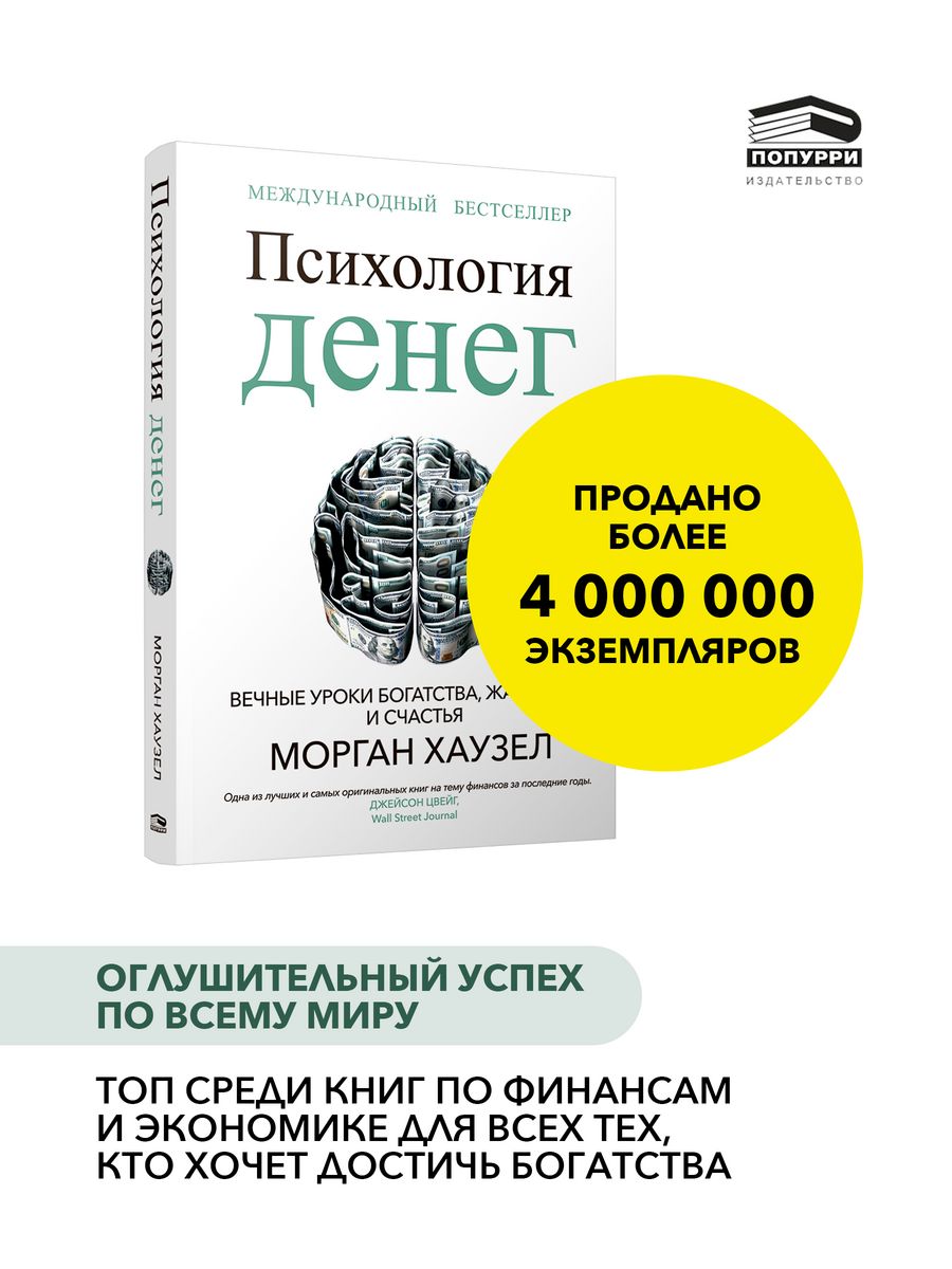 Психология денег: Вечные уроки богатства Попурри 111637482 купить за 905 ₽  в интернет-магазине Wildberries