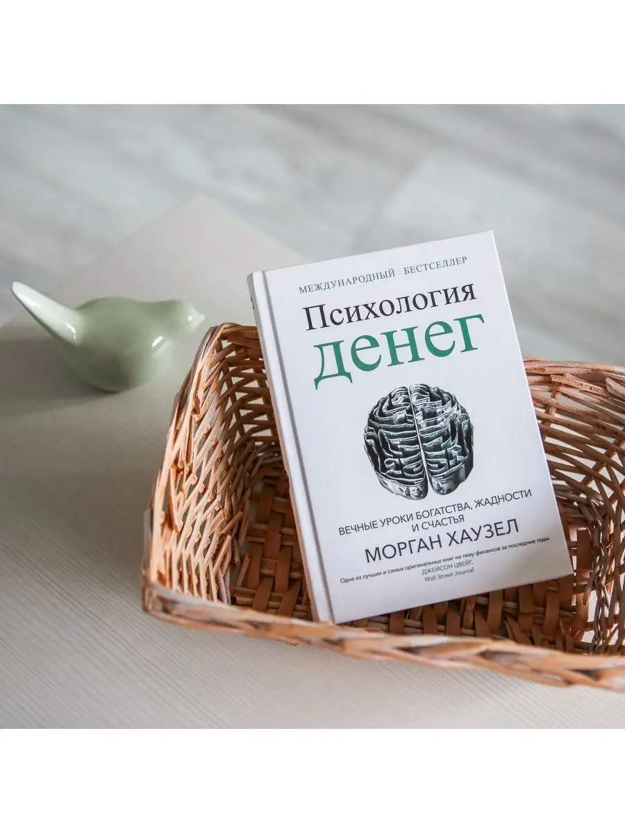 Психология денег: Вечные уроки богатства Попурри 111637482 купить за 928 ₽  в интернет-магазине Wildberries