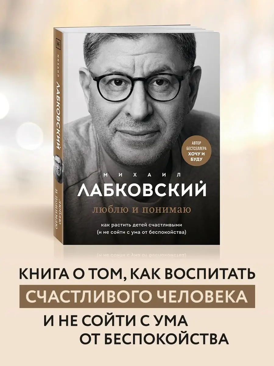 Люблю и понимаю. Как растить детей счастливыми Эксмо 111637525 купить за  738 ₽ в интернет-магазине Wildberries