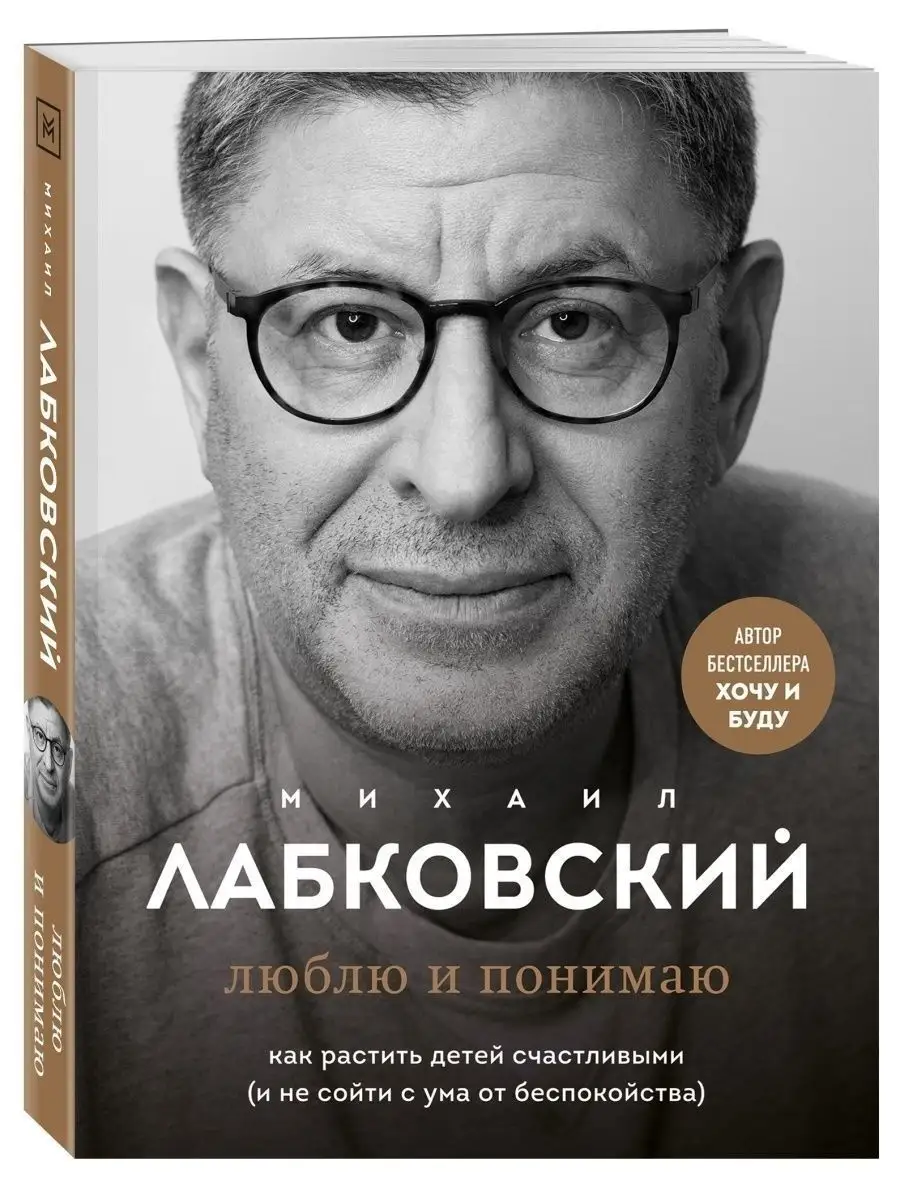 Люблю и понимаю. Как растить детей счастливыми Эксмо 111637525 купить за  730 ₽ в интернет-магазине Wildberries