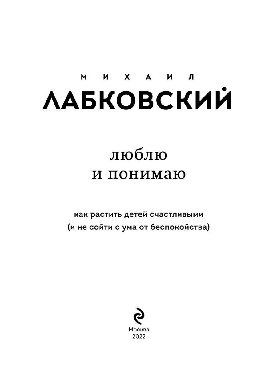 Люблю и понимаю. Как растить детей счастливыми Эксмо 111637525 купить за  730 ₽ в интернет-магазине Wildberries