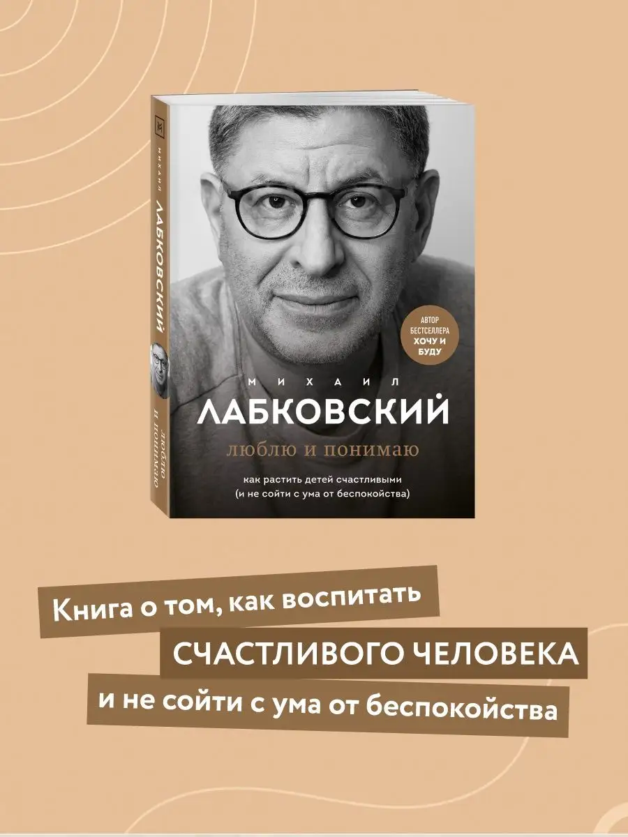 Люблю и понимаю. Как растить детей счастливыми Эксмо 111637525 купить за  730 ₽ в интернет-магазине Wildberries