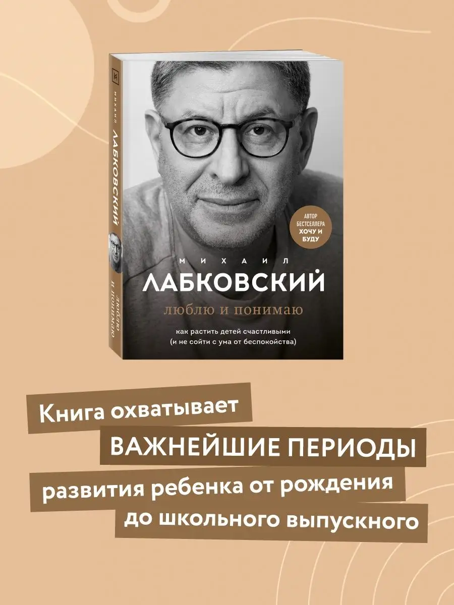 Люблю и понимаю. Как растить детей счастливыми Эксмо 111637525 купить за  730 ₽ в интернет-магазине Wildberries