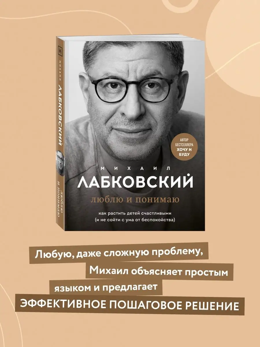 Люблю и понимаю. Как растить детей счастливыми Эксмо 111637525 купить за  730 ₽ в интернет-магазине Wildberries