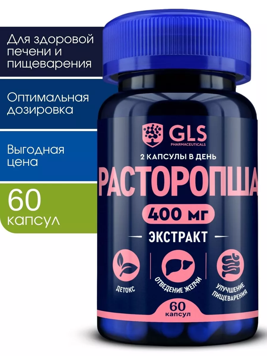 Расторопша 400 мг, 60 капсул, бад для печени GLS pharmaceuticals 111637607  купить за 395 ₽ в интернет-магазине Wildberries