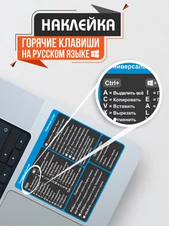 Наклейки на ноутбук Windows Горячие клавиши Российская Фабрика Виниловых Наклеек 111638249 купить за 167 ₽ в интернет-магазине Wildberries