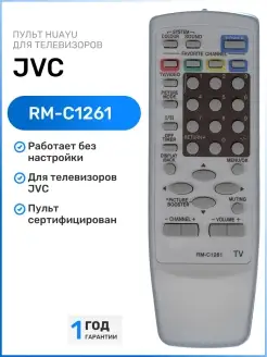 Пульт RM-C1261 для телевизора JVC HUAYU 111638449 купить за 257 ₽ в интернет-магазине Wildberries