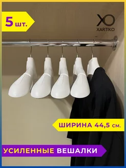 Вешалки плечики для одежды широкие пластиковые набор 5 шт. XARTIKO 111640184 купить за 421 ₽ в интернет-магазине Wildberries