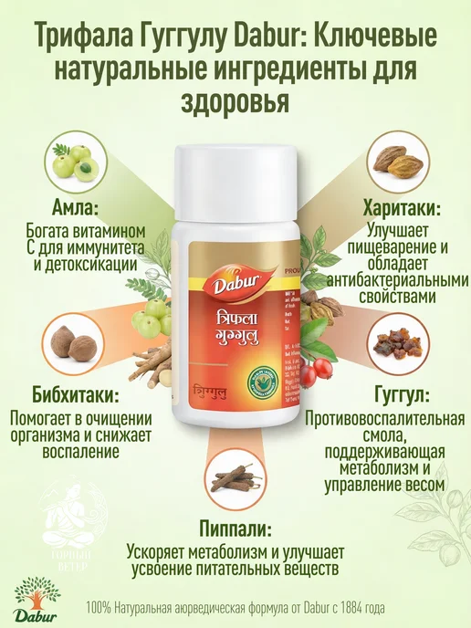 Dabur Трифала для очищения организма Гуггул Дабур 40 таб, вариант, фото 3