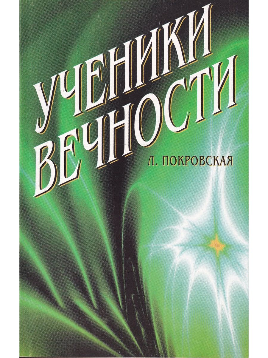 История вечности книга. Книга вечность. Движимые вечностью книга. Искусство вечность? Книга. Зелёный вечность книга.