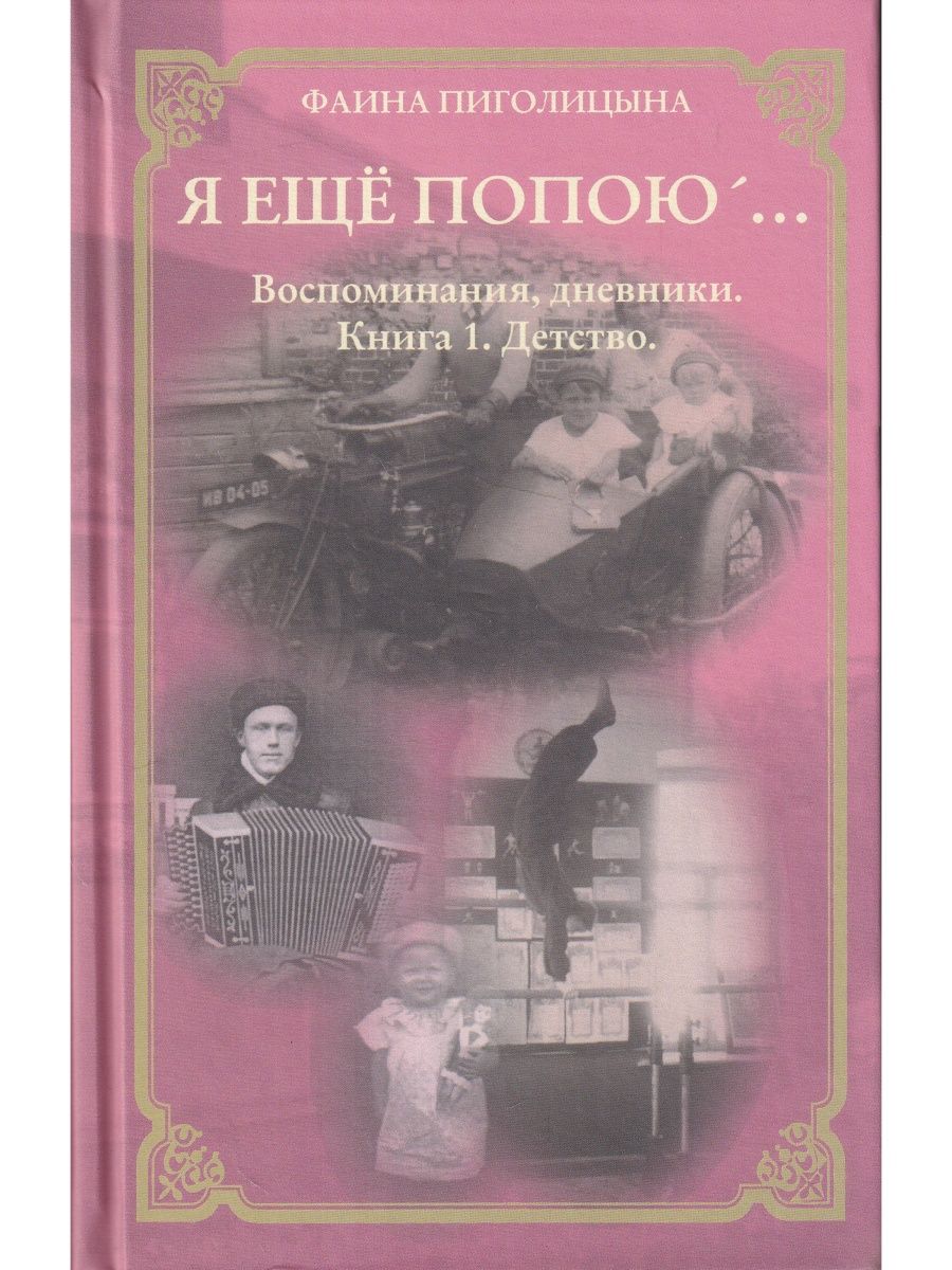 Читать книгу поп. Воспоминания детства книга.