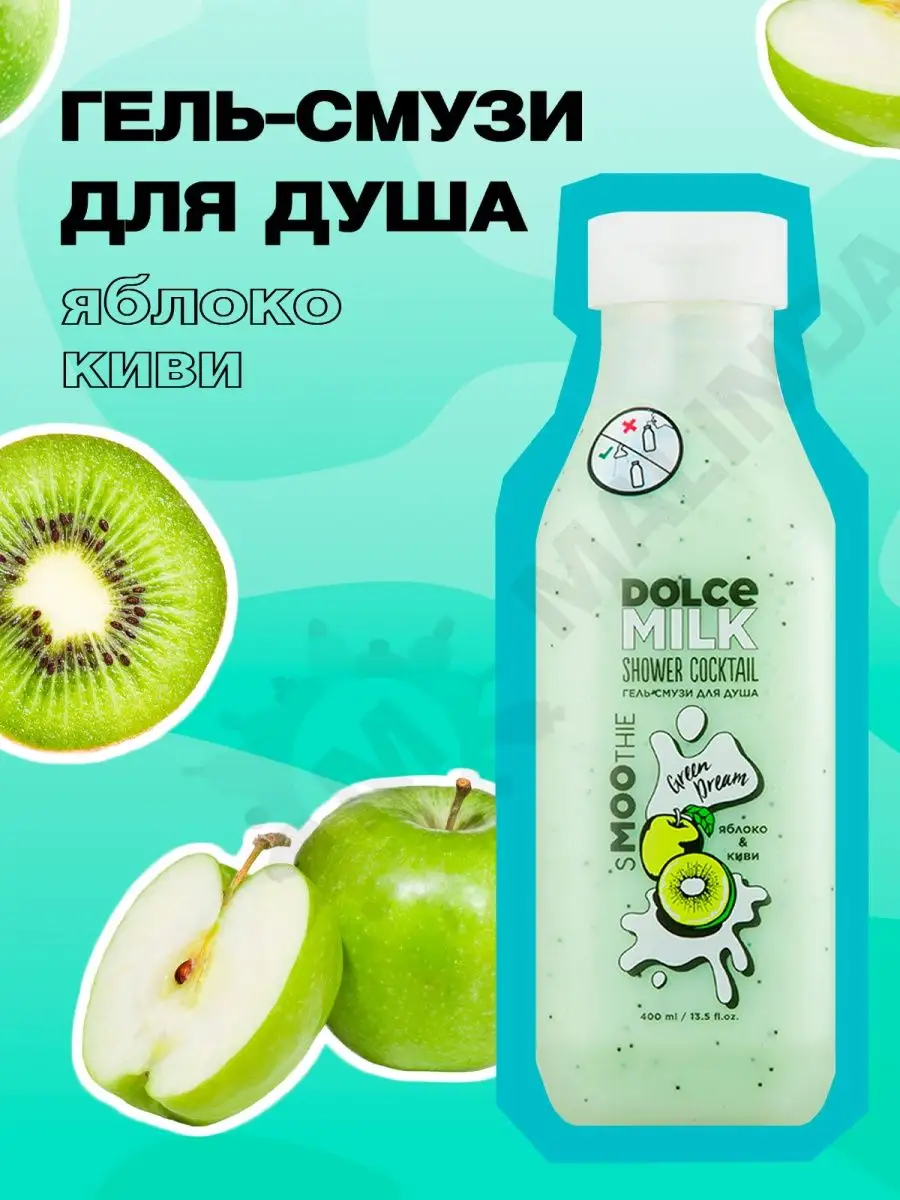 Гель для душа, Гель-смузи, Яблоко и киви DOLCE MILK 111641914 купить за 521  ₽ в интернет-магазине Wildberries